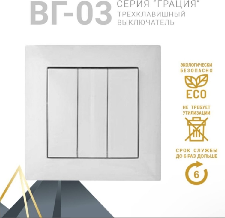 Выключатель ЗАРЯ Грация 3кл СП белый /ВГ-03 1925