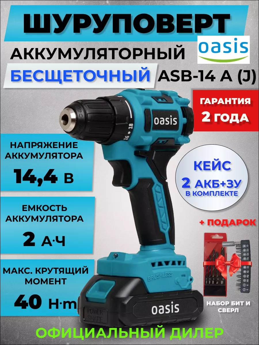 Аккумуляторный шуруповерт Oasis ASB-14A (J) /5317