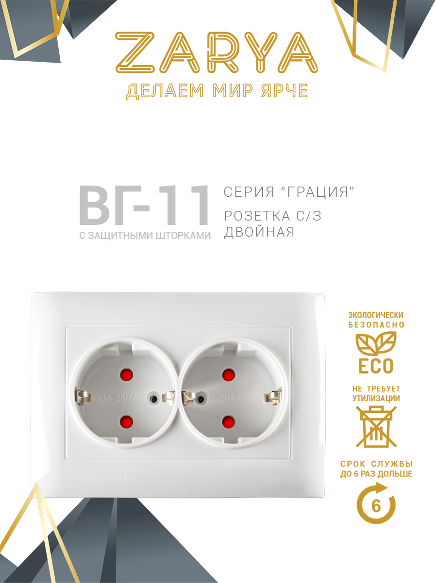 Розетка ЗАРЯ Грация 2м СП с/з белая ВГ-11 РС(пластик) /3564