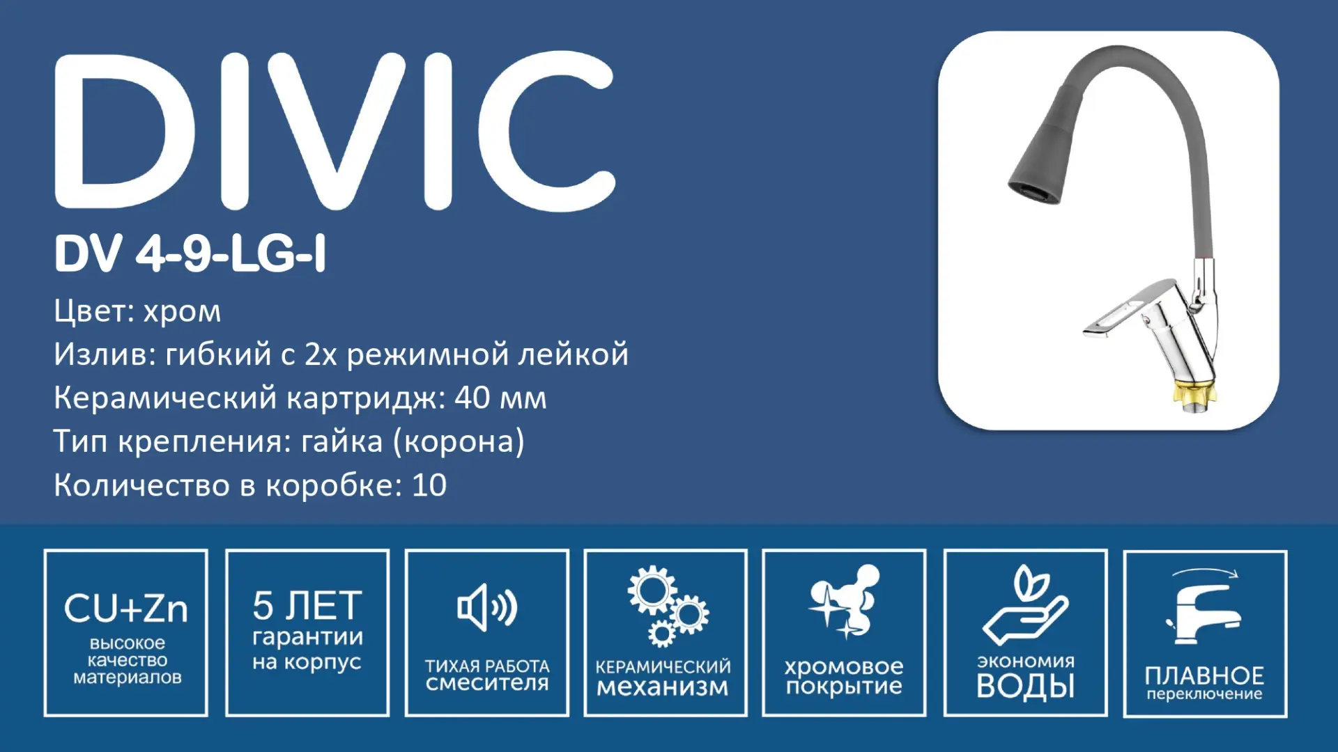 Смеситель DV 4-9-LG-I DIVIC кухня гибкий серый/4044