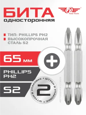 Бита РН2 (S2) 65мм двухсторонняя ТТ  (2шт)/7349