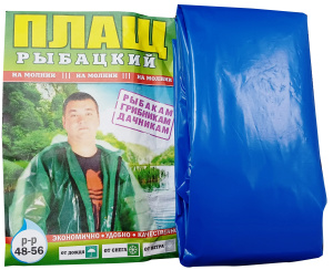 Плащ дождевик Рыбацкий