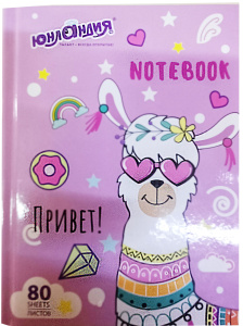 Блокнот МАЛЫЙ ФОРМАТ 110*147мм А6 80л твердый, клетка, ЮНЛАНДИЯ, рисунок Лама11619