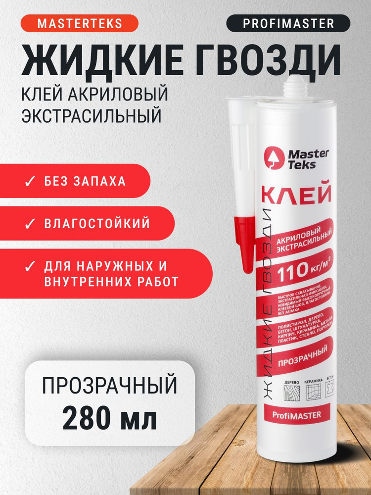 Клей акриловый Жидкие гвозди MasterTeks ProfiMaster 110кг/м2 экстрасильный 0,18кг прозрачн./3542