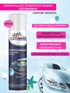 Автополироль Аромат Морской свежести 180мл