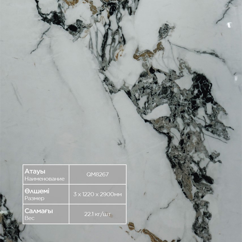 Гибкий мрамор QM-8267 2*1220*2900 /3145