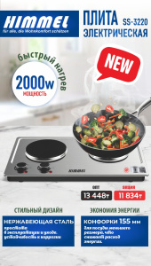 Плита электрическая HIMMEL SS-3220, 2 конф., 2000Вт, сталь