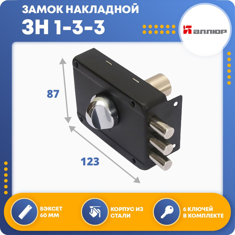 Замок накладной АЛЛЮР ЗН 1-3-3 /1575
