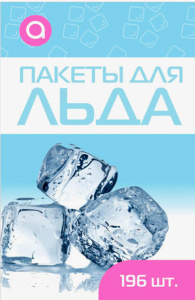 Пакеты для льда Аромика 196 шт