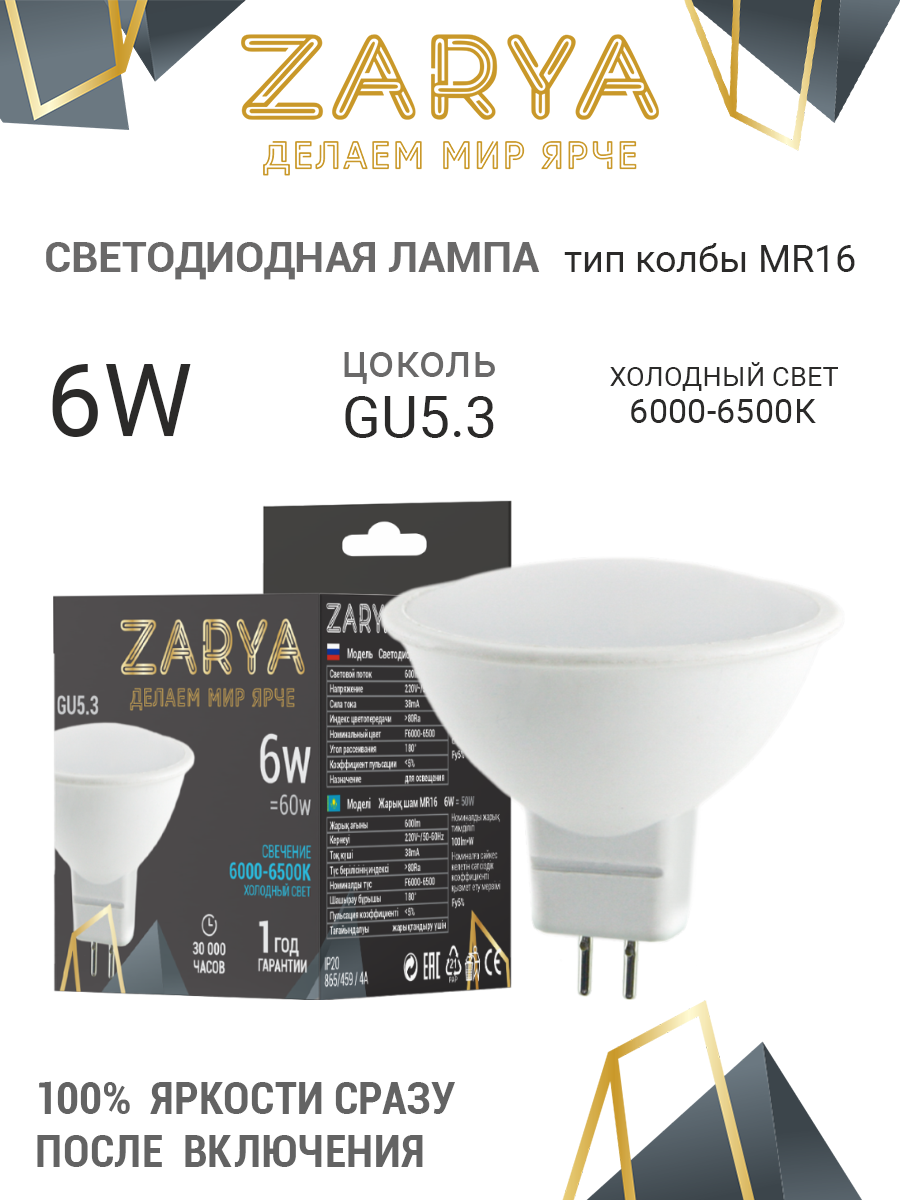Лампа LED ЗАРЯ MR16/GU12/10W/6400K /4201