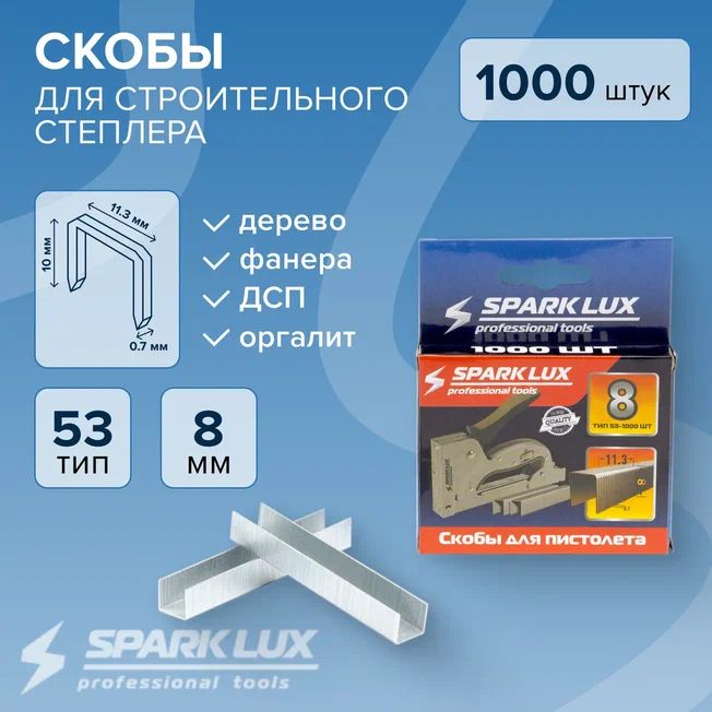 Скобы для мебельного степлера SPARK LUX 8 мм 1000 шт. 