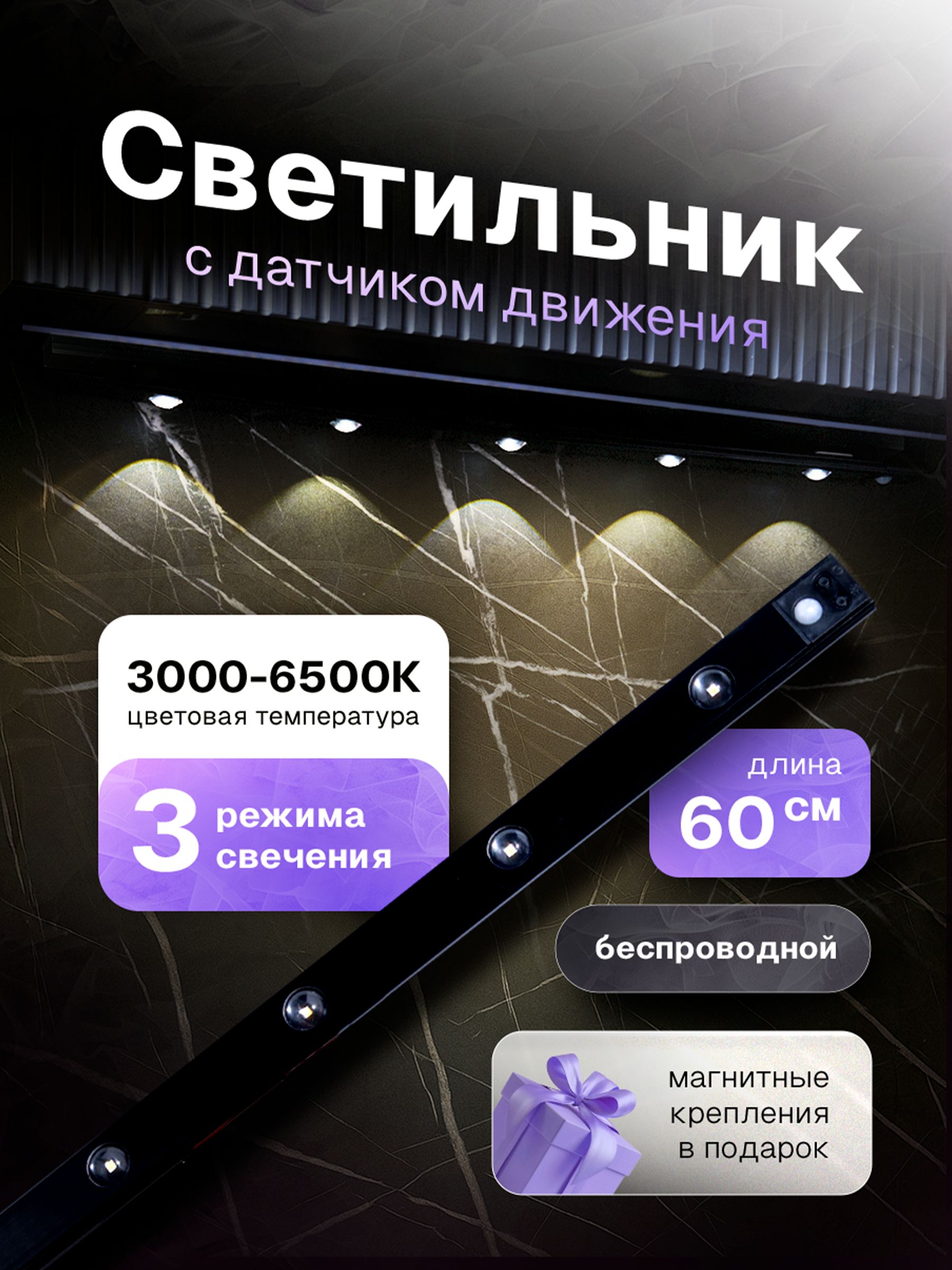 Светильник беспроводной с датчиком ЗАРЯ 600 мм 3000-6500К /5955