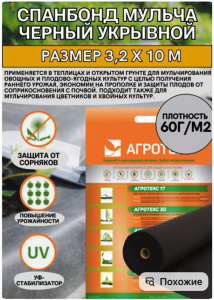 Агроткань мульча ,укрывной материал, 3,2*10м