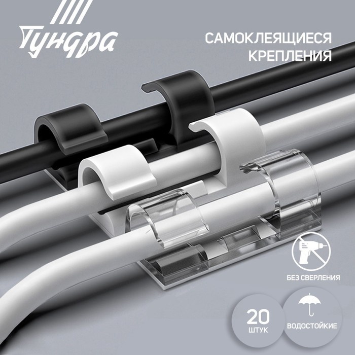 Держатель самоклеящийся для проводов и гирлянд ТУНДРА 10*30мм 20шт 7557838