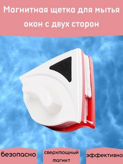 Окномойка магнитная 8809