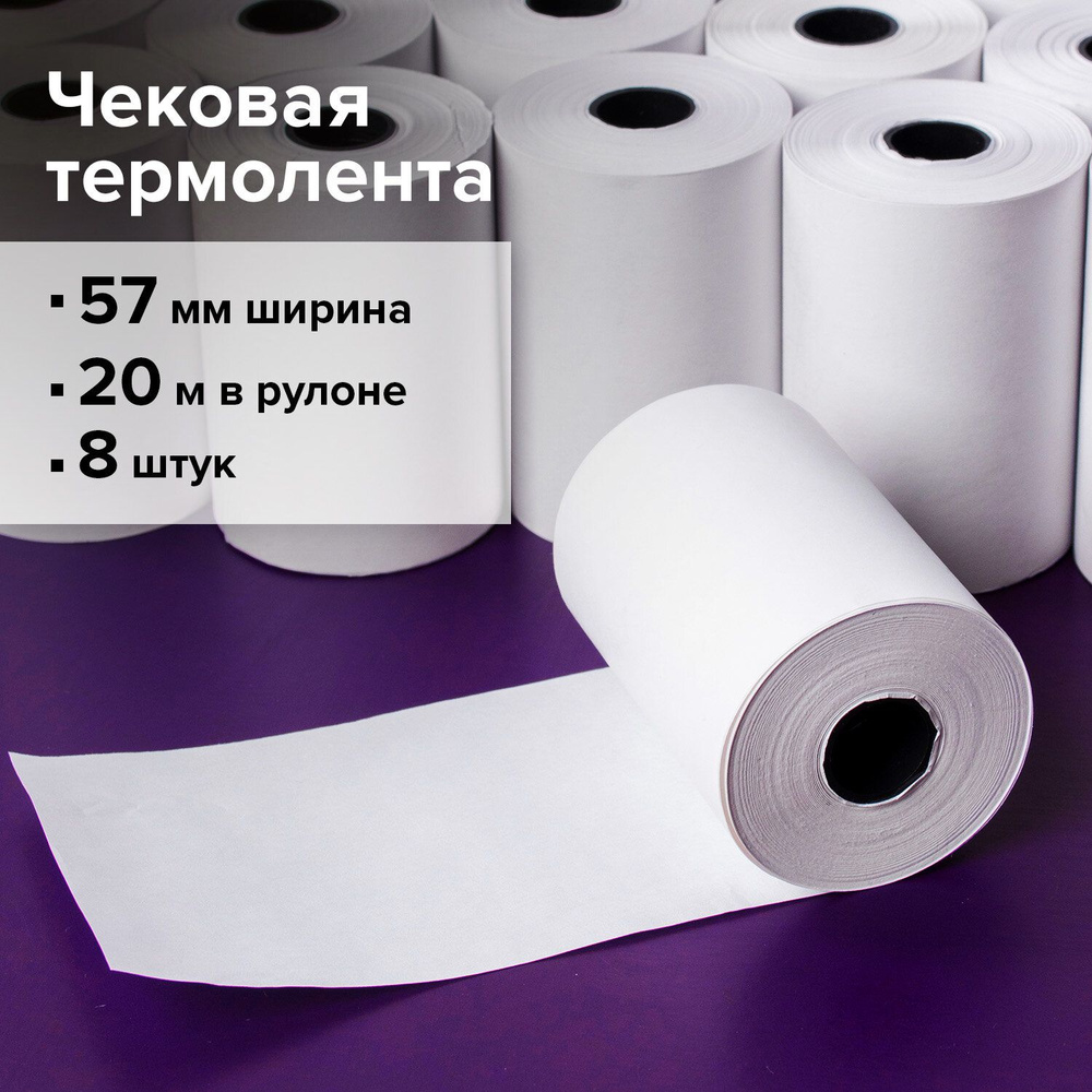 Чековая лента ТЕРМОБУМАГА 57мм комплект 8 шт 110448