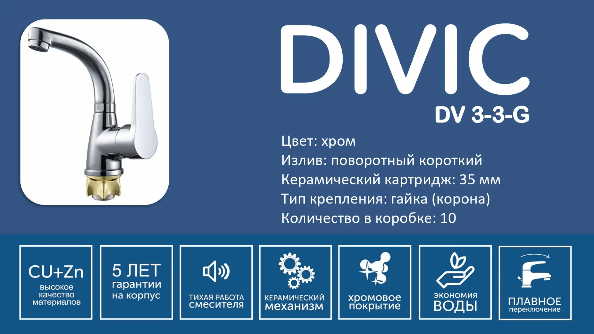 Смеситель DV 3-3-G DIVIC кухня поворотный короткий