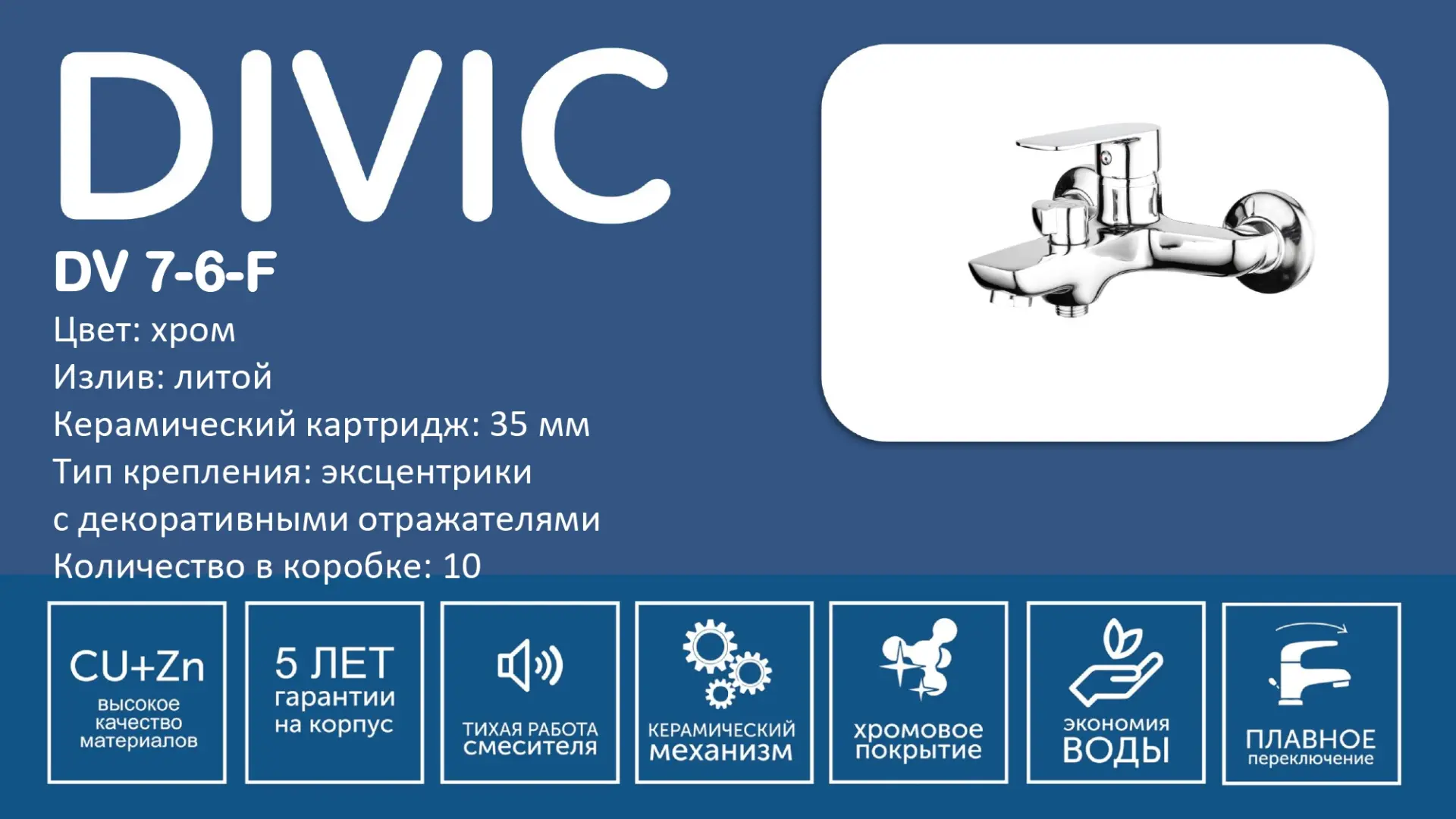 Смеситель DV 7-6-F DIVIC ванна/4052