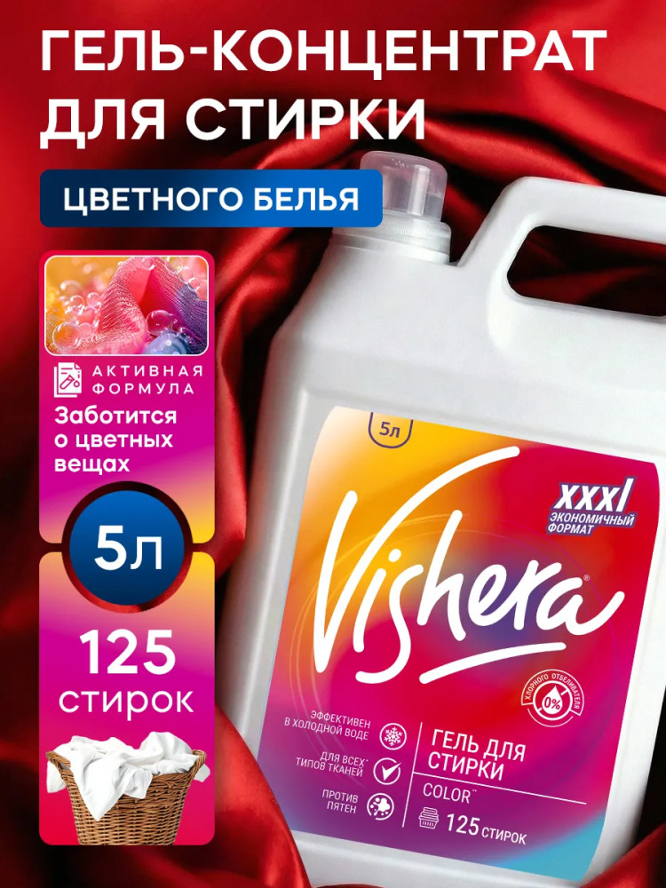 Гель для стирки VISHERA для цветных тканей 5л/3171