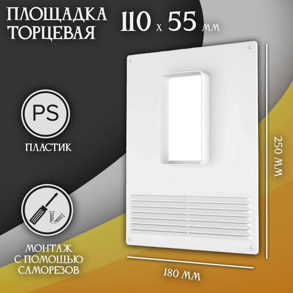 Площадка торцевая пластиковая 180*250 фланец 55*110 /511ПТВ/4951