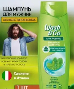 Wash&Go шампунь 360мл с ментолом для мужчин