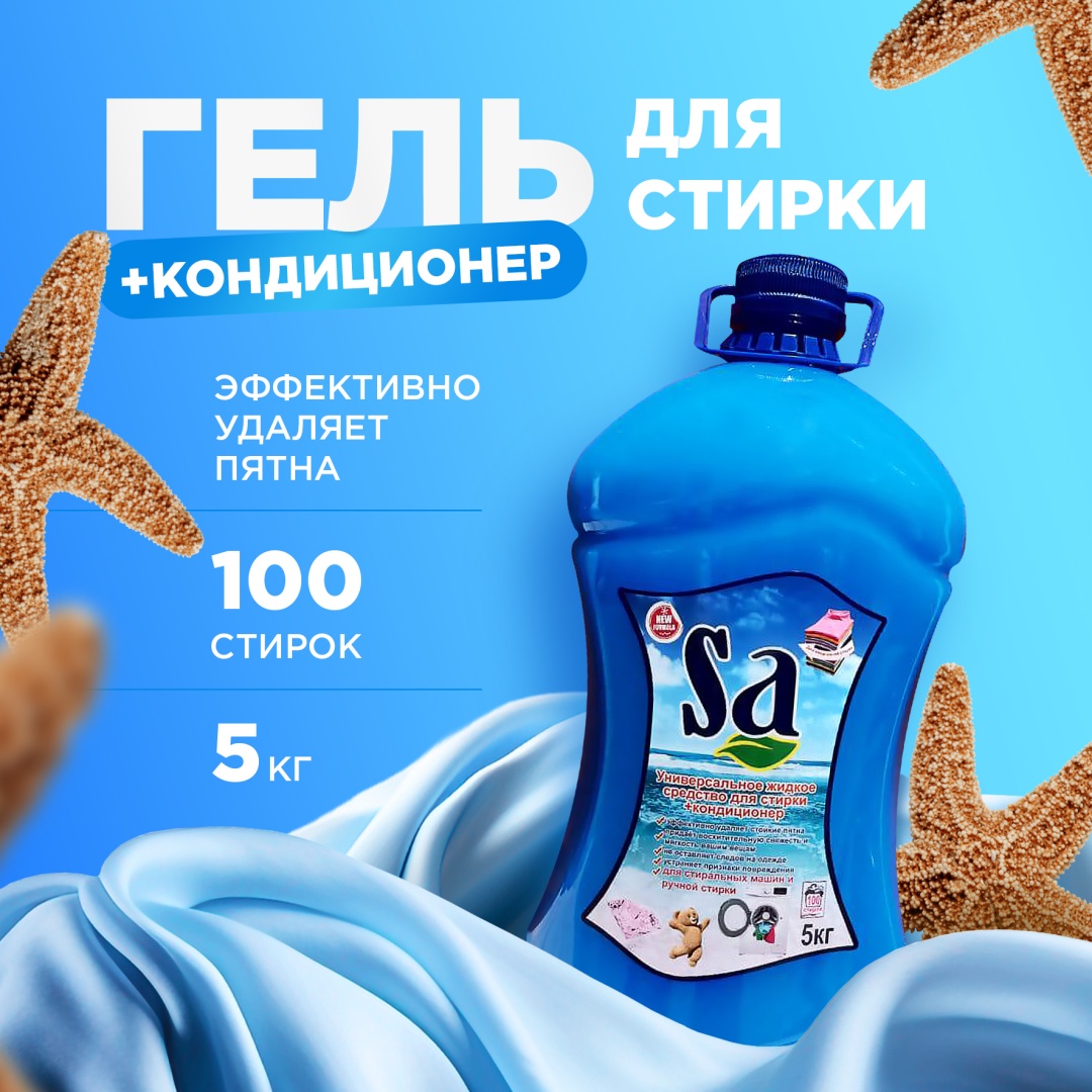 Гель для стирки SA Морской бриз 5кг/0127/0207