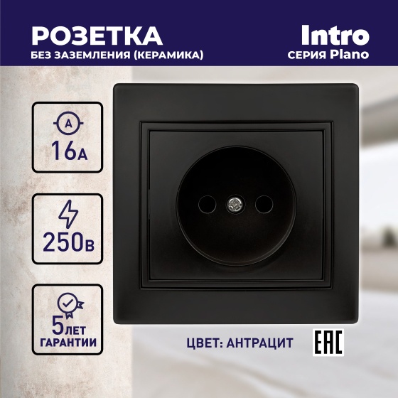 Розетка Intro Plano 1-201-05 б/з 16А 250В IP20 СУ антрацит/1291