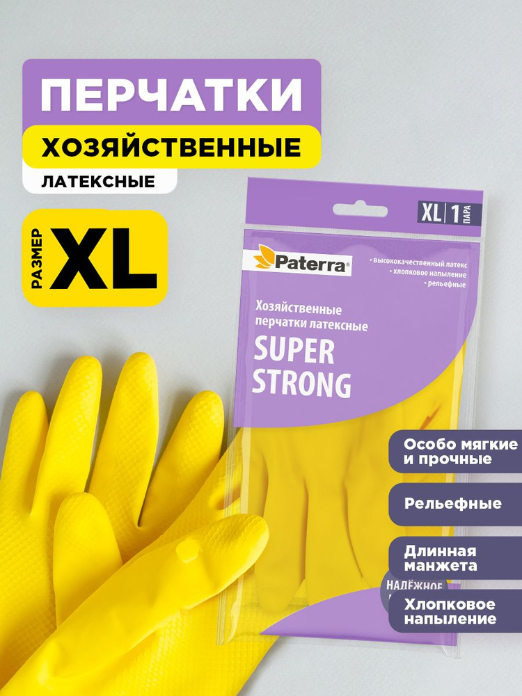 Перчатки резиновые PATERRA XL суперпрочные/402-934
