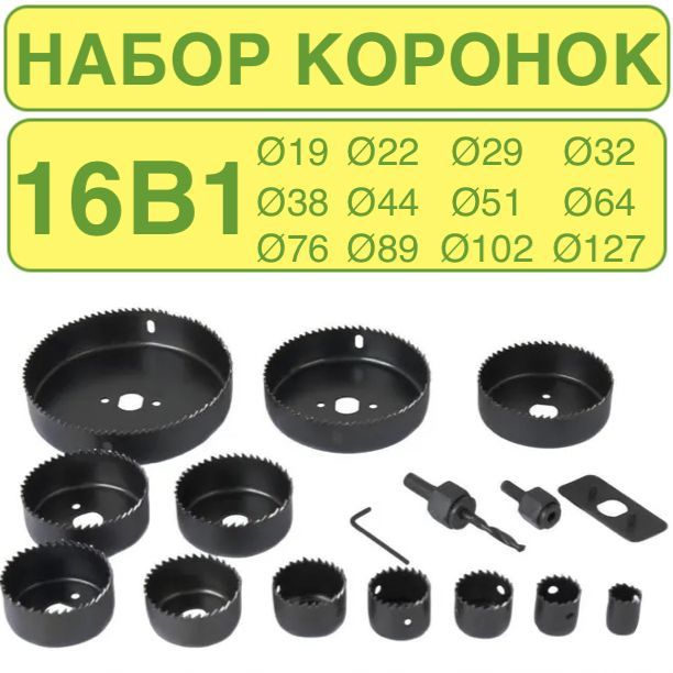 Набор коронок по дереву 16в1 (Хозторг)/1957