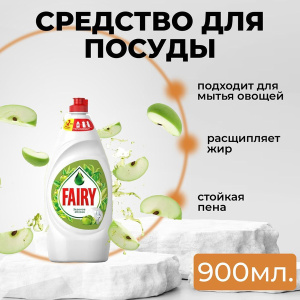 FAIRY Нежные Руки Зеленое яблоко 900мл
