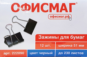 Зажимы для бумаг ОФИСМАГ КОМПЛЕКТ 12 шт. 51 мм, черные 222090