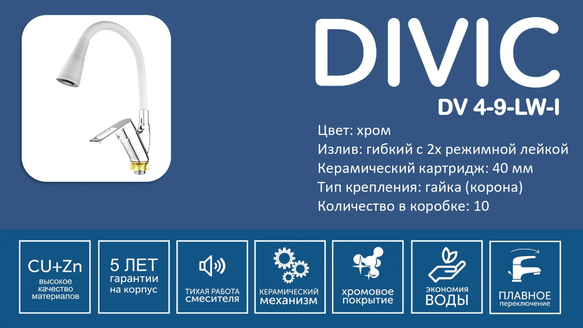 Смеситель DV 4-9-LW-I DIVIC кухня гибкий белый/4046