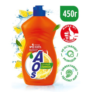 Средство для мытья посуды "AOS" Лимон 450 гр