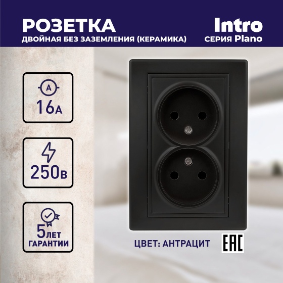 Розетка Intro Plano 1-204-05 2м б/з 16А 250В IP20 СУ антрацит/2144