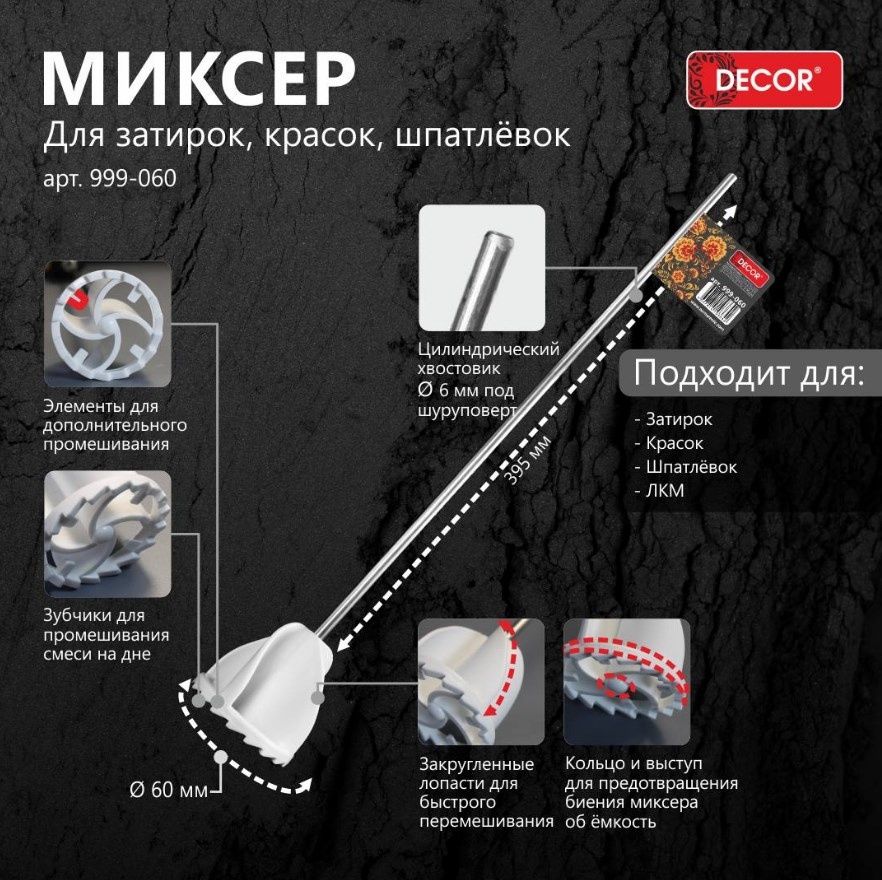 Миксер DECOR для затирок,шпатлевки, краски, хвостовик d6мм, 60мм. /999-060