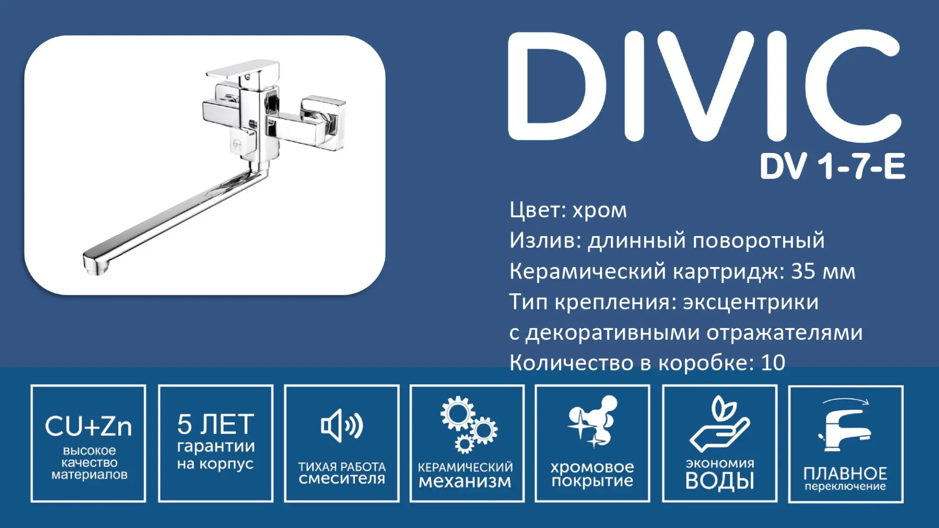Смеситель DV 1-7-E DIVIC ванна длинный изив