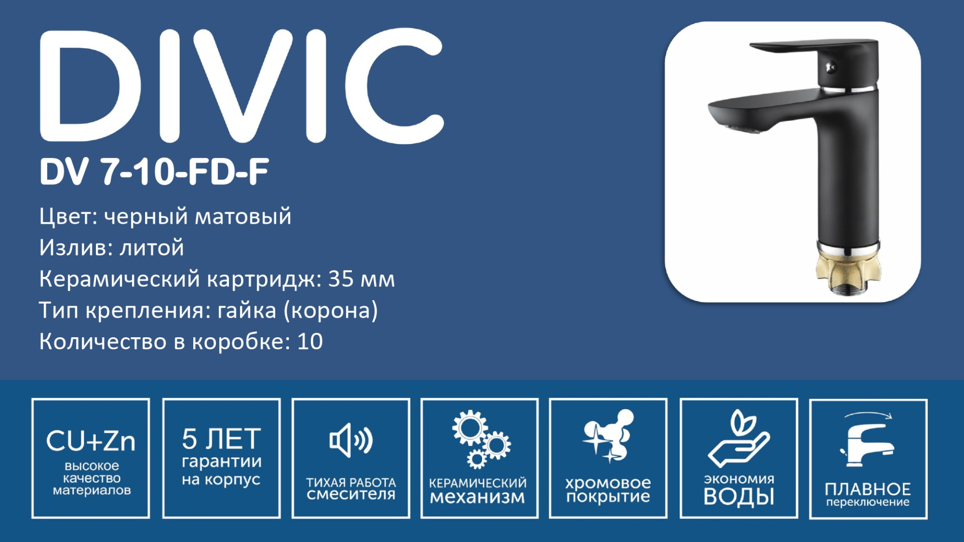 Смеситель DV 7-10-FD-F DIVIC раковина литой черный матовый/4050