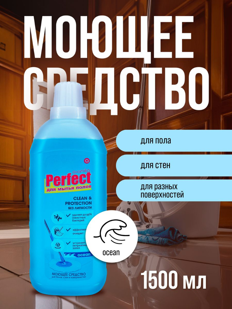Средство для мытья полов "PERFECT" Океан 1500мл/6401