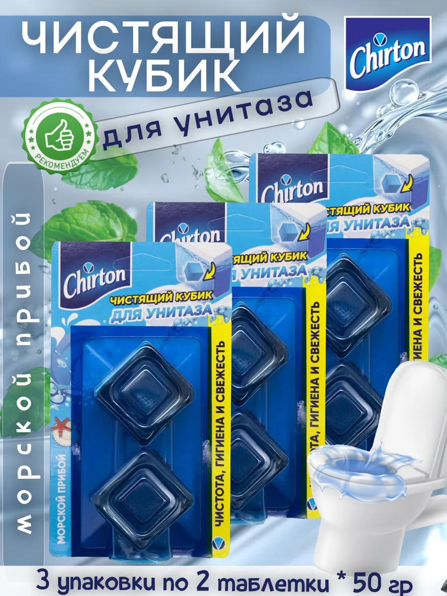 Чистящий кубик для унитаза Chirton 2*50гр. Морской прибой/9219