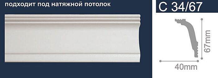 Плинтус потолочный С 34/67 2 м /22263