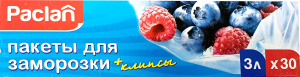 Пакеты для заморозки Paclan 3л, 25*32см, 30шт