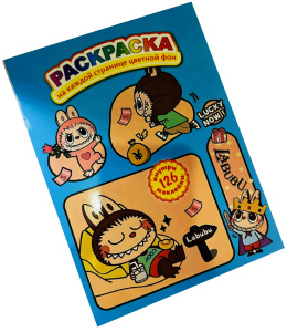 Раскраска в ассортименте 126 наклеек