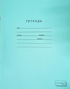 Тетрадь ЗЕЛЕНАЯ обложка 12л "ПЗБМ", офсет, крупная клетка 019957 арт. 106541