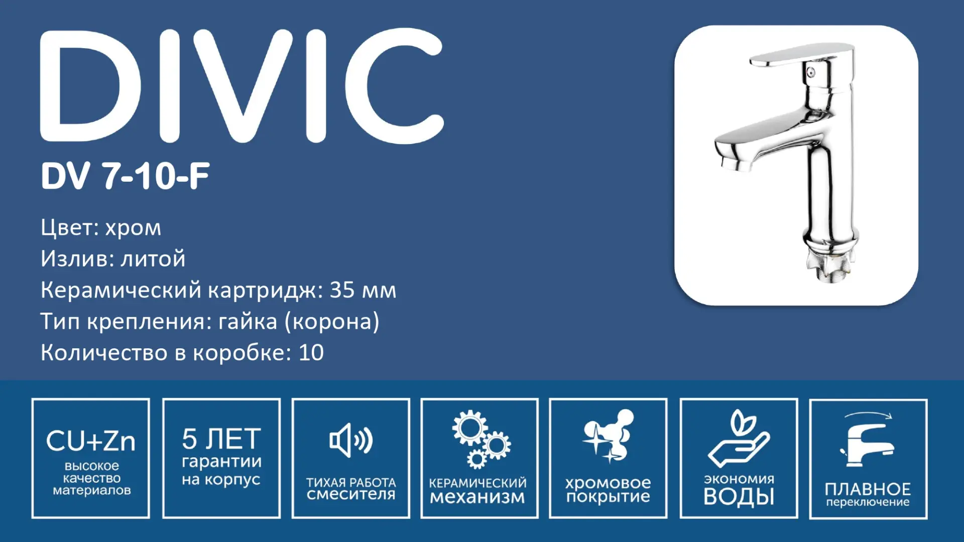 Смеситель DA 10-10 DAIVA раковина литой/6529