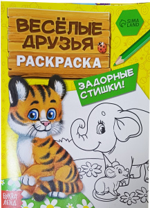 Раскраска "Веселые друзья,стишки",12 стр