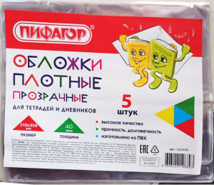 Обложка ПЭ для дневников и тетрадей ПИФАГОР 40мкм 210*350 мм (5шт)/ 227421