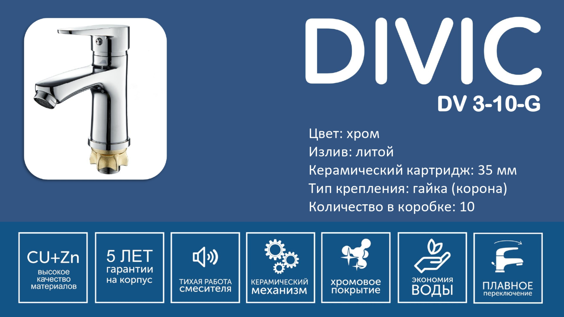 Смеситель DV 3-10-G DIVIC раковина литой/4034