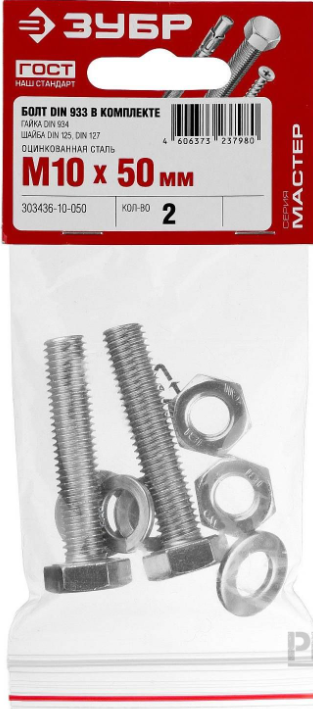 Болт М10*50 мм Зубр в комплекте с гайкой и шайбой 2 шт/303436-10-050