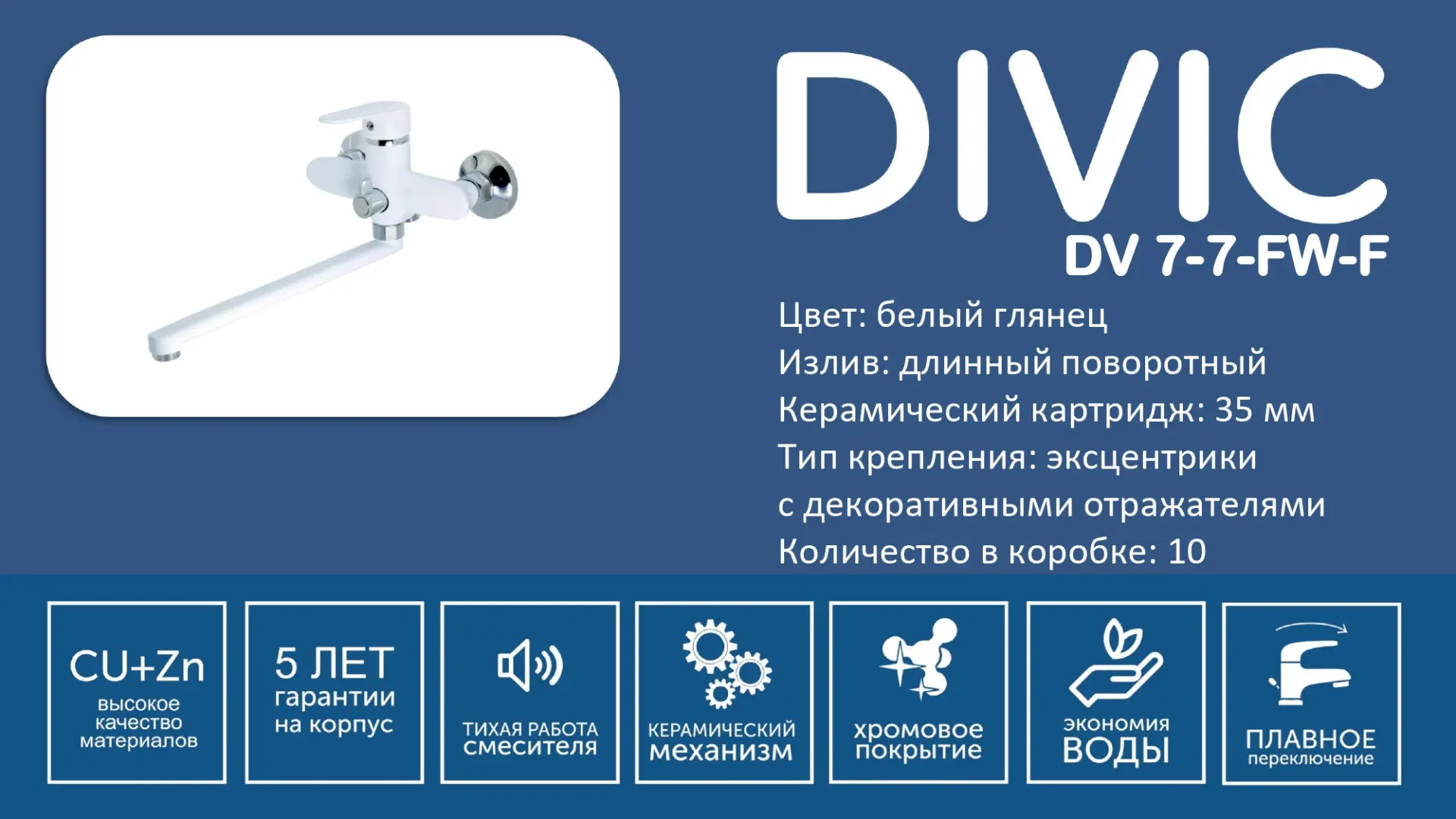 Смеситель DV 7-7-F DIVIC ванна длинный излив/4057