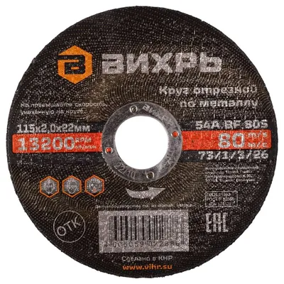 Диск отрезной по металлу Вихрь 115*1,2*22 мм/3/24